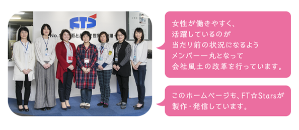 女性活躍推進プロジェクトチーム“FT☆Stars”の活躍