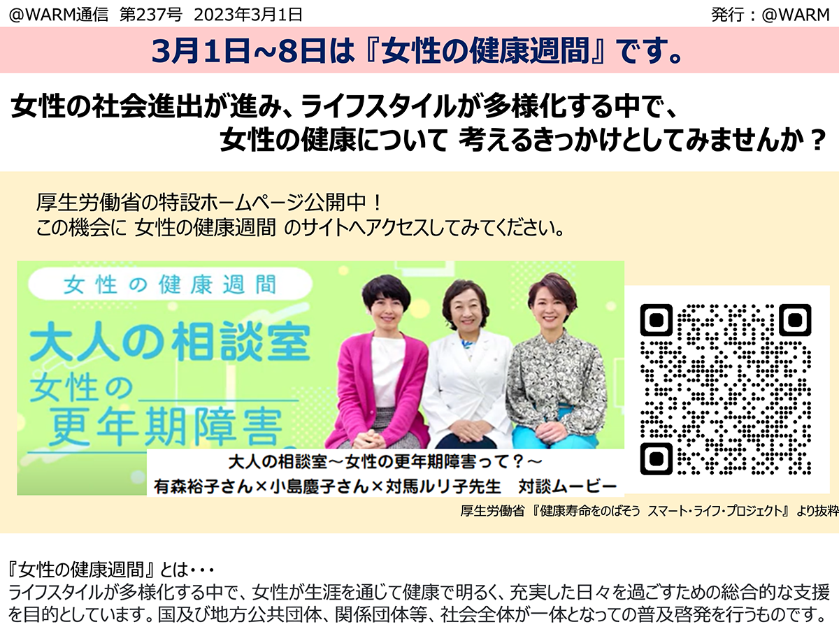  「女性の健康維持・増進」に向けた取り組み